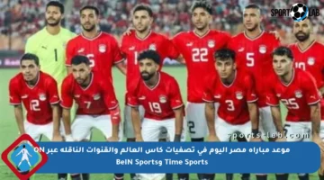 موعد مباراة مصر اليوم في تصفيات كأس العالم والقنوات الناقلة عبر ON Time Sports وBeIN Sports